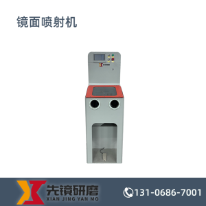 喷射抛光机-XJ-76