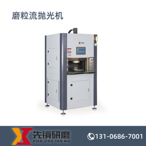 磨粒流抛光机-XJ-86