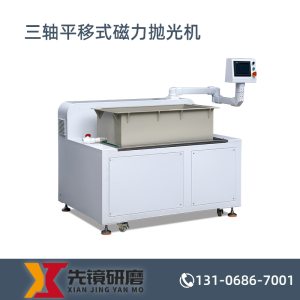 三轴平移式磁力抛光机