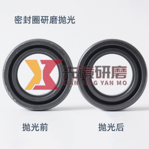 密封圈研磨抛光