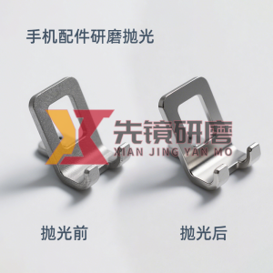 手机配件研磨抛光案例 手机配件研磨抛光案例