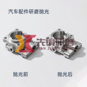 汽车配件研磨抛光