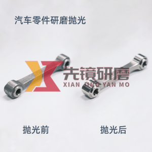 汽车零件研磨抛光案例