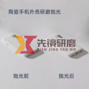 陶瓷手机壳抛光案例