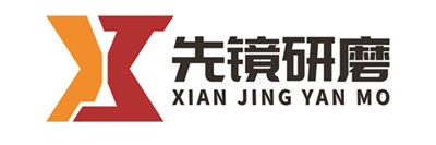 先镜研磨