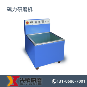 精密研磨新标杆：先镜磁力研磨机，重塑工业表面处理新范式